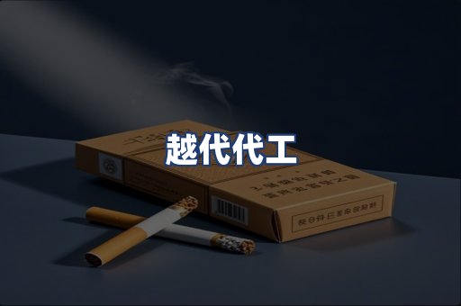 越代代工