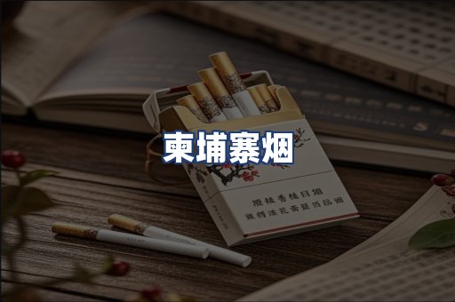 柬埔寨烟